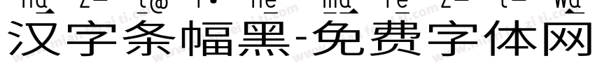 汉字条幅黑字体转换