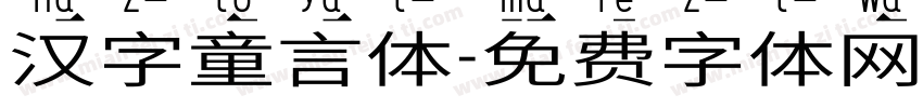 汉字童言体字体转换