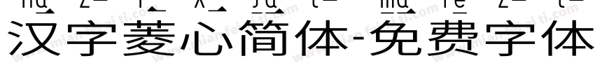 汉字菱心简体字体转换