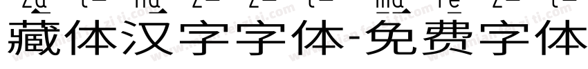 藏体汉字字体字体转换