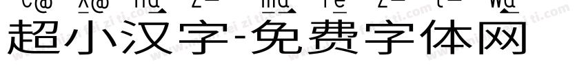 超小汉字字体转换