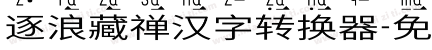 逐浪藏禅汉字转换器字体转换