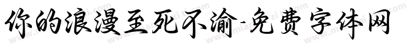 你的浪漫至死不渝字体转换