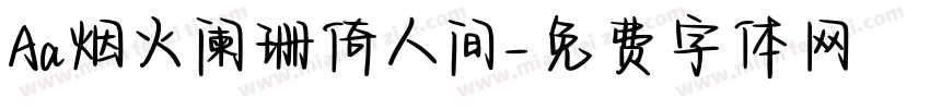 Aa烟火阑珊倚人间字体转换