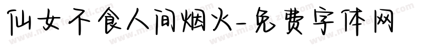 仙女不食人间烟火字体转换