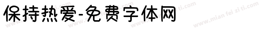 保持热爱字体转换