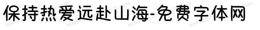 保持热爱远赴山海字体转换