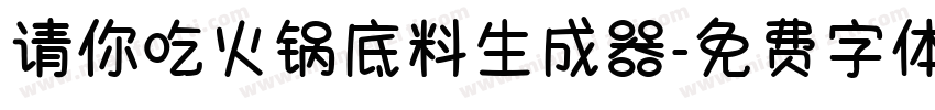 请你吃火锅底料生成器字体转换