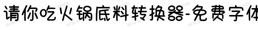 请你吃火锅底料转换器字体转换