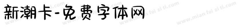 新潮卡字体转换