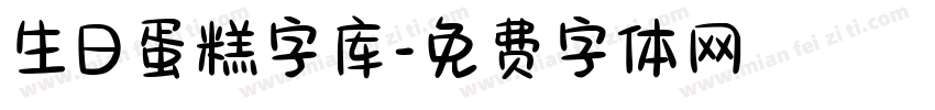 生日蛋糕字库字体转换