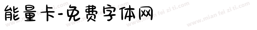 能量卡字体转换