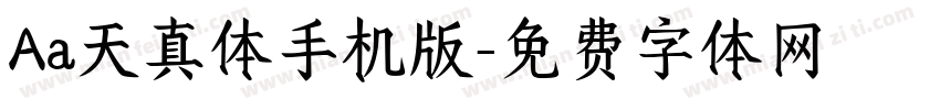 Aa天真体手机版字体转换