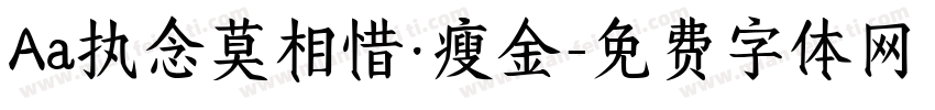 Aa执念莫相惜·瘦金字体转换