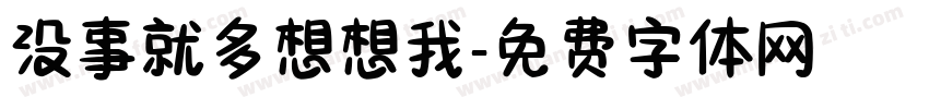 没事就多想想我字体转换