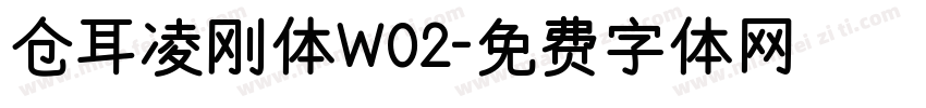 仓耳凌刚体W02字体转换