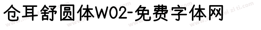 仓耳舒圆体W02字体转换