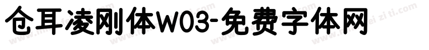 仓耳凌刚体W03字体转换