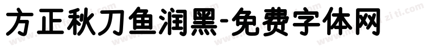 方正秋刀鱼润黑字体转换