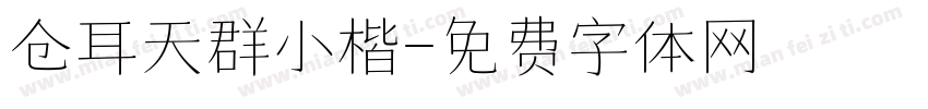 仓耳天群小楷字体转换