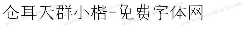 仓耳天群小楷字体转换