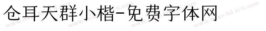 仓耳天群小楷字体转换