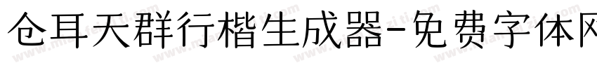 仓耳天群行楷生成器字体转换