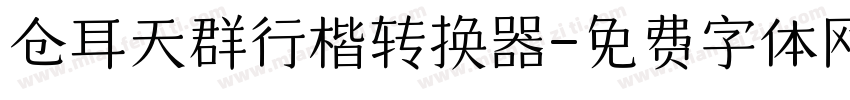 仓耳天群行楷转换器字体转换