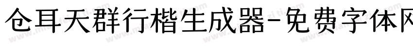 仓耳天群行楷生成器字体转换