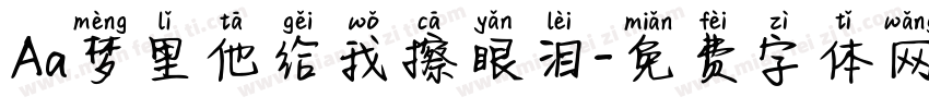 Aa梦里他给我擦眼泪字体转换