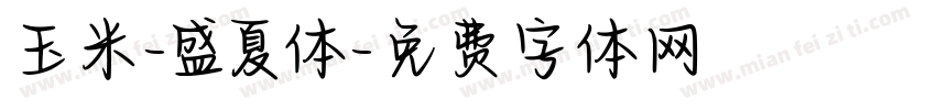 玉米-盛夏体字体转换