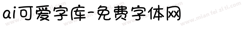 ai可爱字库字体转换