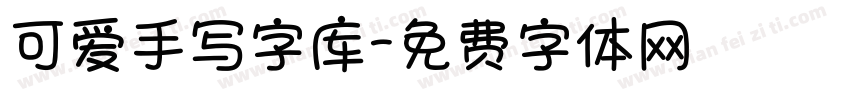 可爱手写字库字体转换