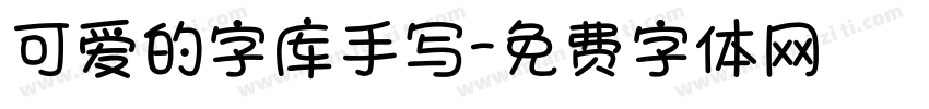 可爱的字库手写字体转换