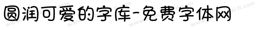 圆润可爱的字库字体转换