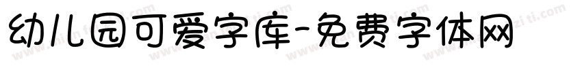 幼儿园可爱字库字体转换