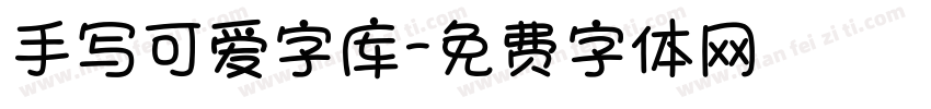 手写可爱字库字体转换