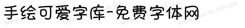 手绘可爱字库字体转换