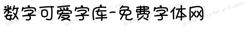 数字可爱字库字体转换