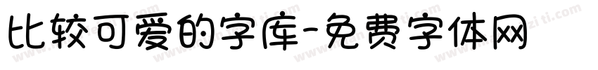 比较可爱的字库字体转换