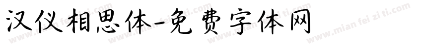 汉仪相思体字体转换