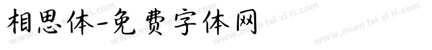 相思体字体转换