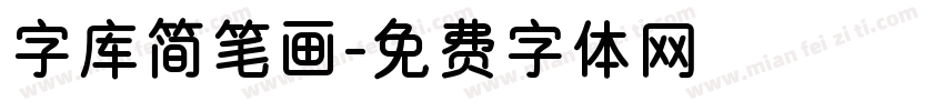 字库简笔画字体转换