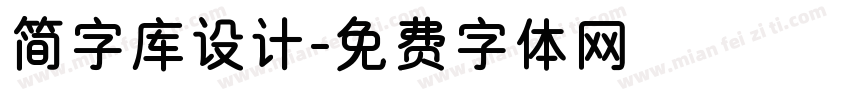 简字库设计字体转换