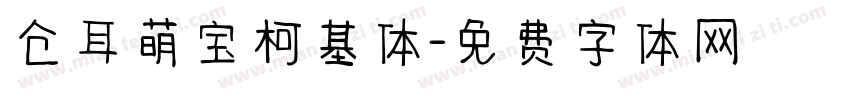 仓耳萌宝柯基体字体转换