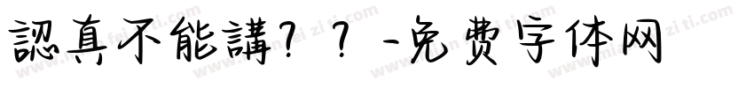 認真不能講？？字体转换