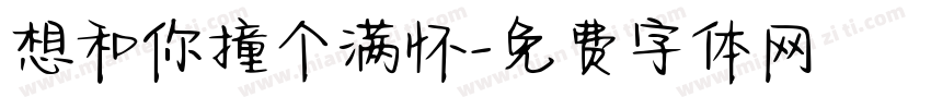 想和你撞个满怀字体转换