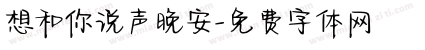 想和你说声晚安字体转换