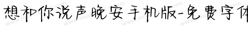 想和你说声晚安手机版字体转换