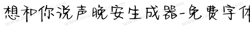 想和你说声晚安生成器字体转换